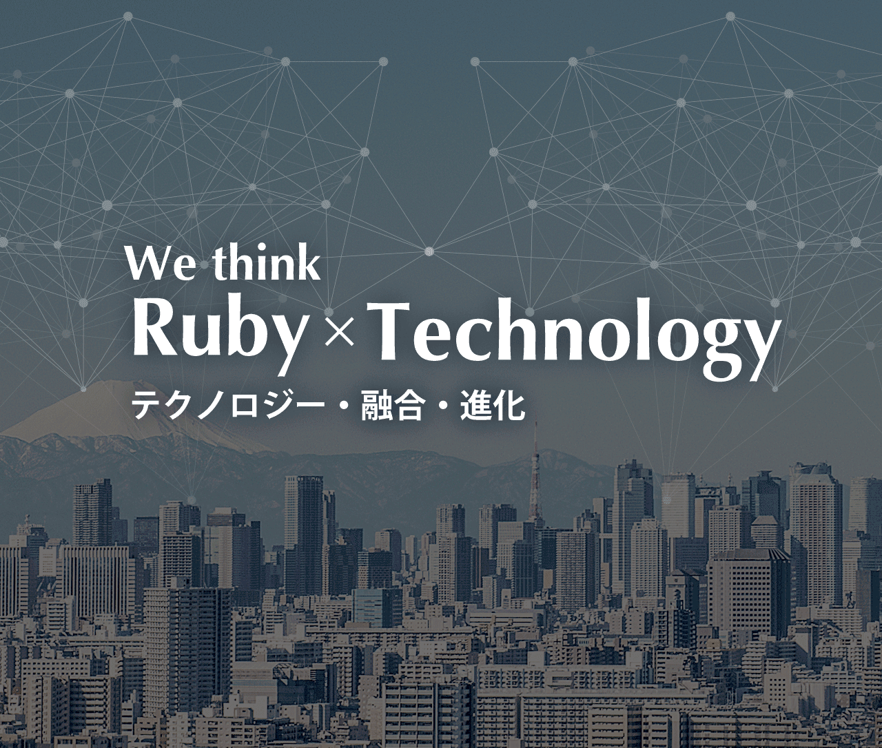 We think Ruby + a Rubyに力を。世界に輝きを。