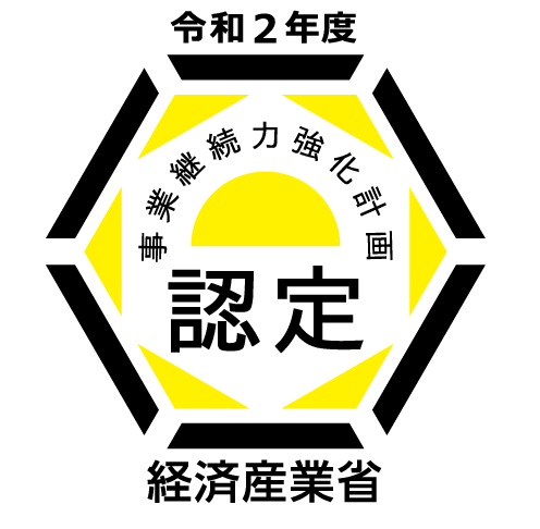 「事業継続力強化計画」を策定し、経済産業省より2020年2月17日に認定を受けました