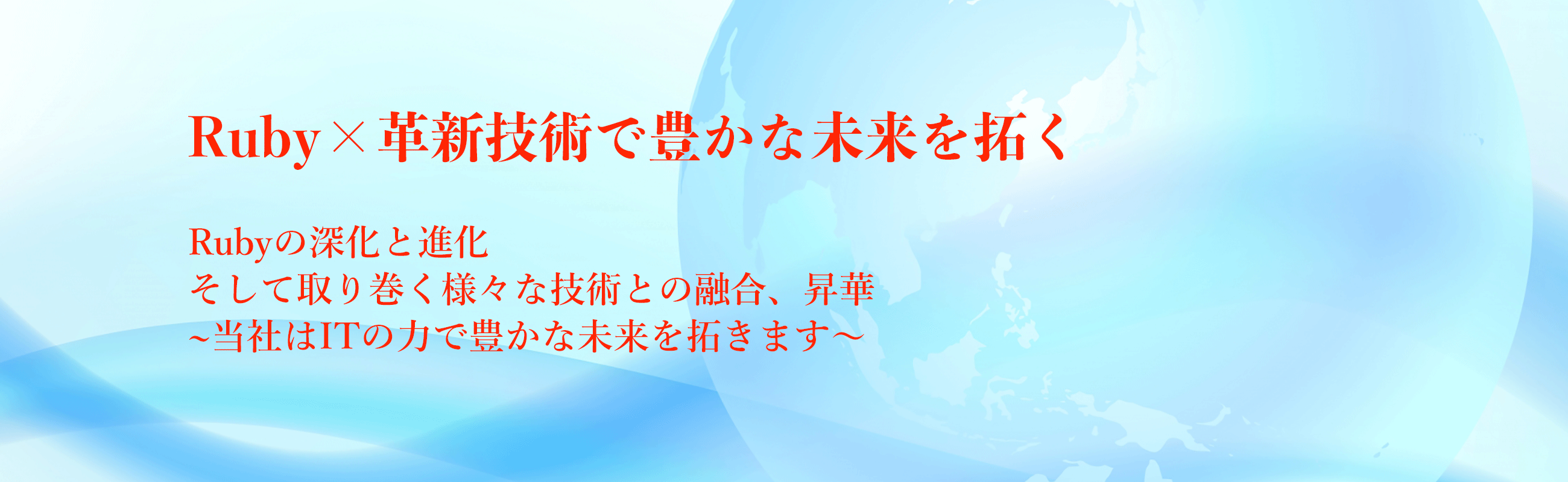 Ruby × 革新技術で豊かな未来を拓く