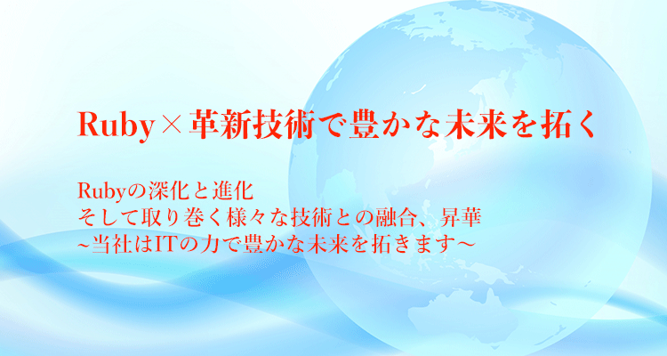 Ruby × 革新技術で豊かな未来を拓く