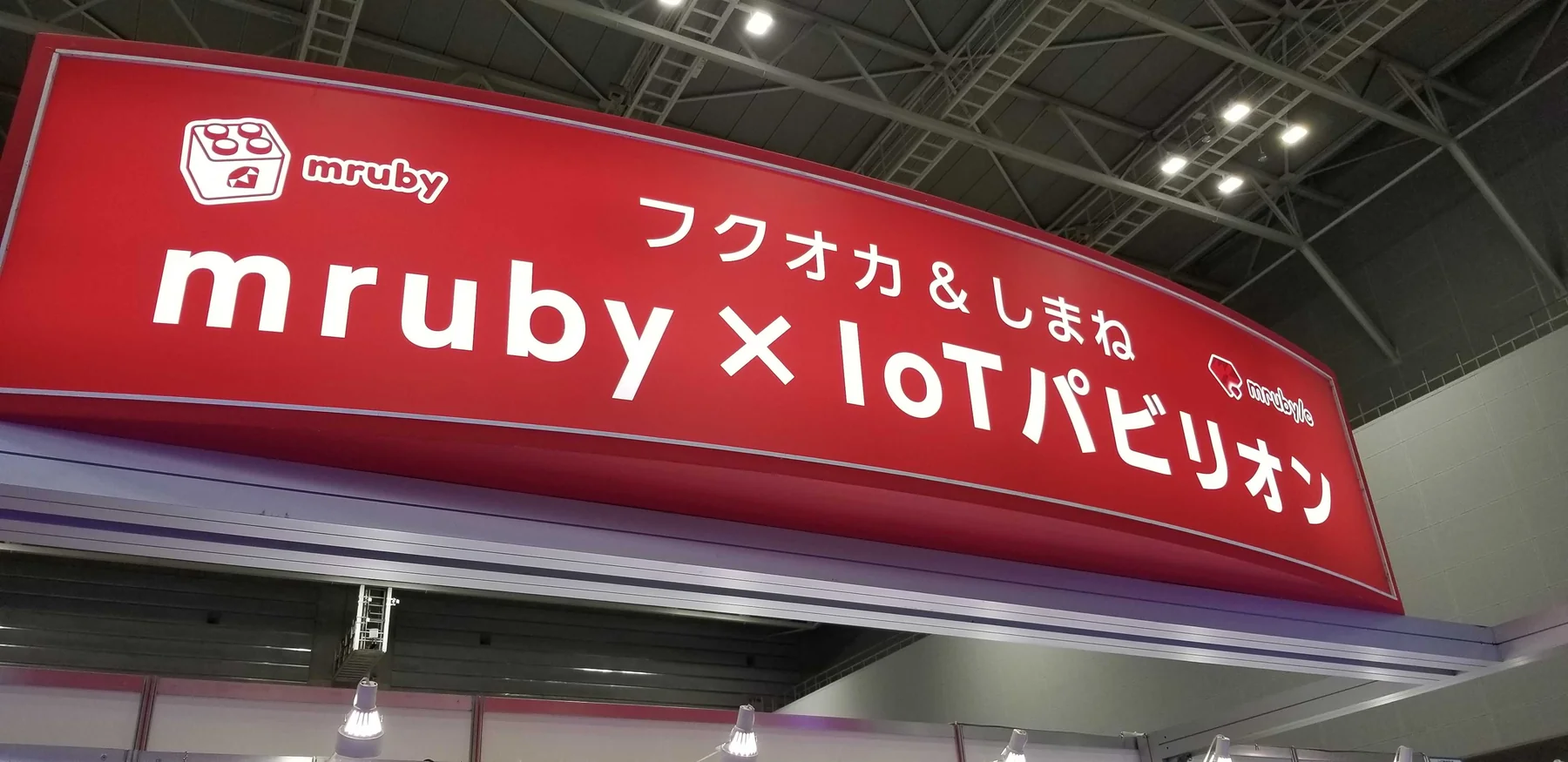 出展した「フクオカ＆しまね mruby×IoTパビリオン」の看板