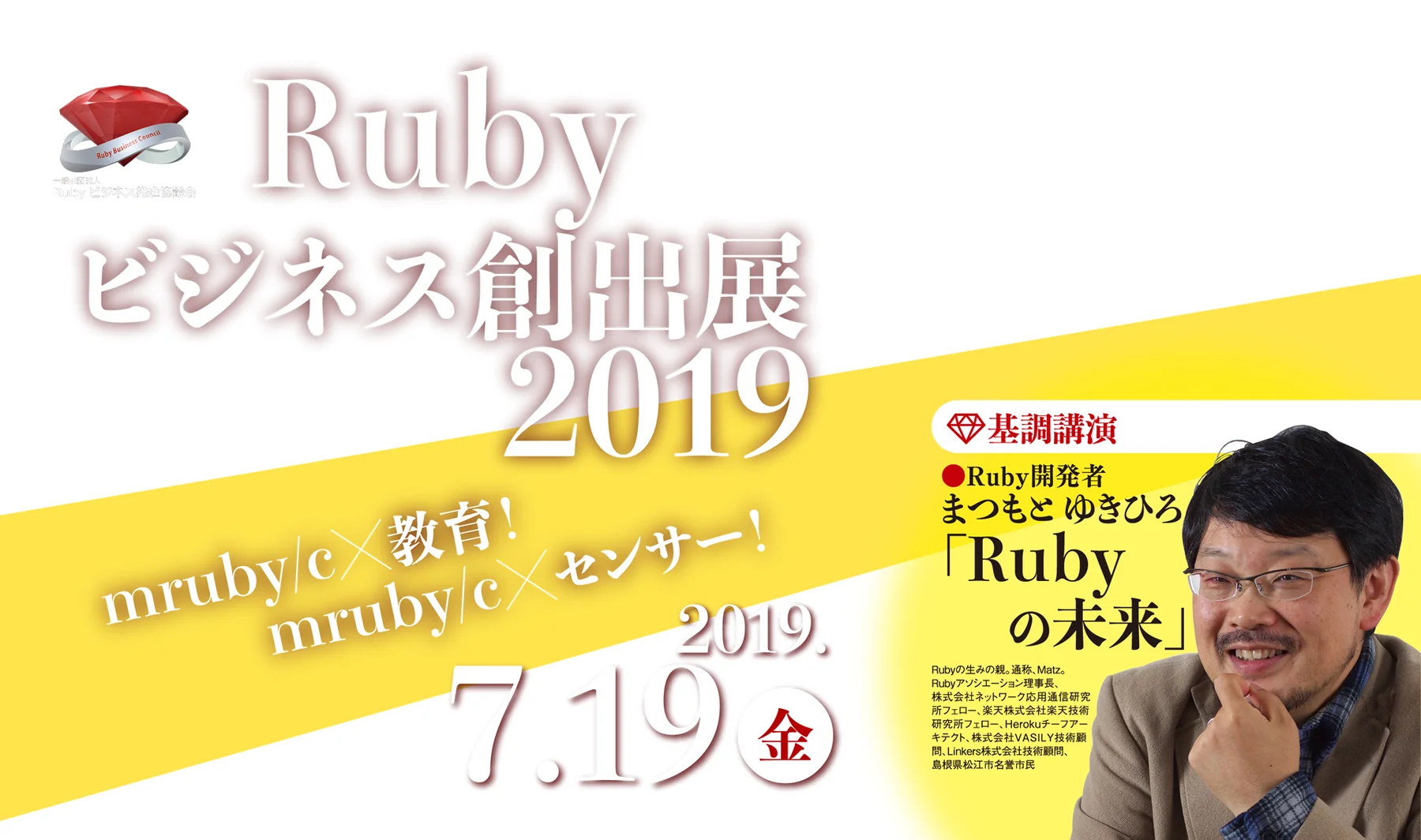 「Rubyビジネス創出展2019」の告知バナー