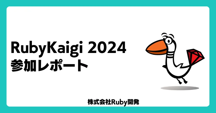 RubyKaigi 2024 参加レポート