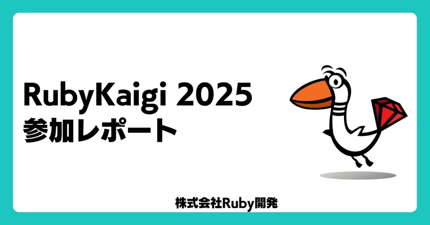 RubyKaigi 2025 参加レポート