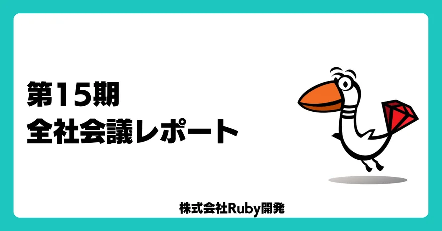 株式会社Ruby開発　第15期 全社会議レポート