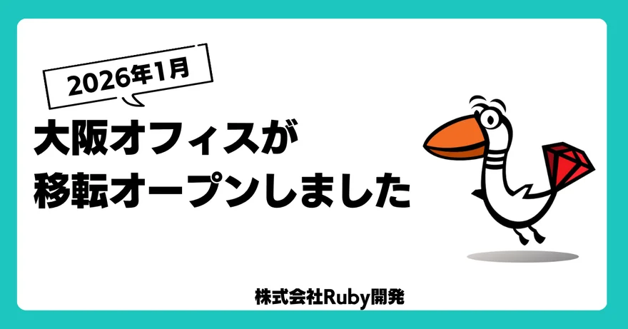 Ruby開発 大阪オフィスがオープンしました