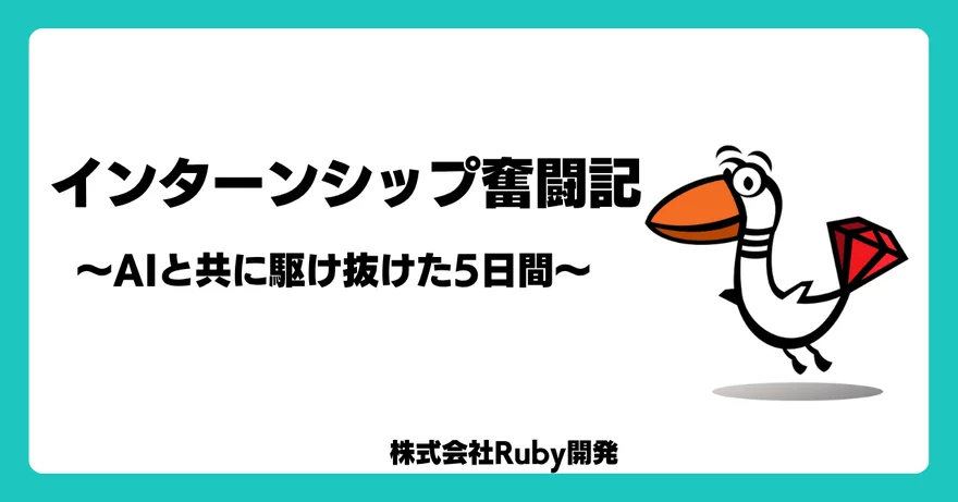 インターンシップ奮闘記　〜AIと共に駆け抜けた5日間〜