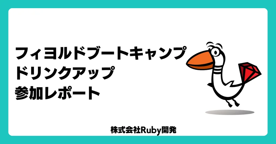 フィヨルドブートキャンプ ドリンクアップ 参加レポート