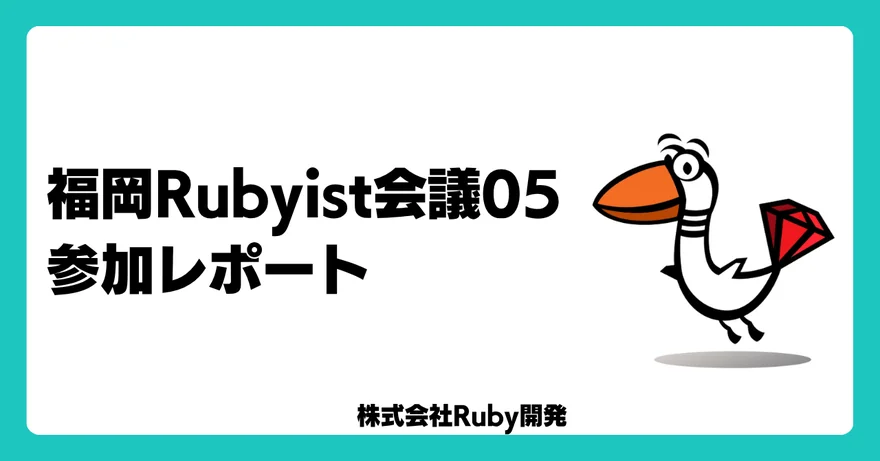 福岡Rubyist会議05 参加レポート