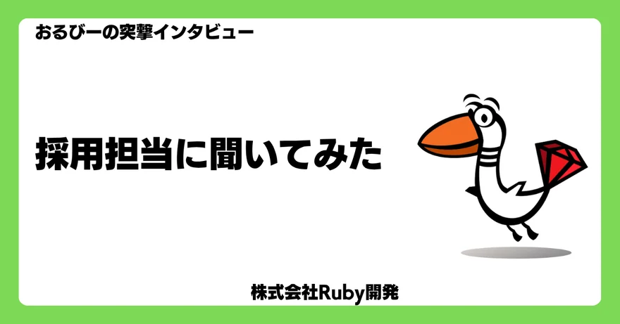 おるびーの突撃インタビュー　採用担当に聞いてみた！