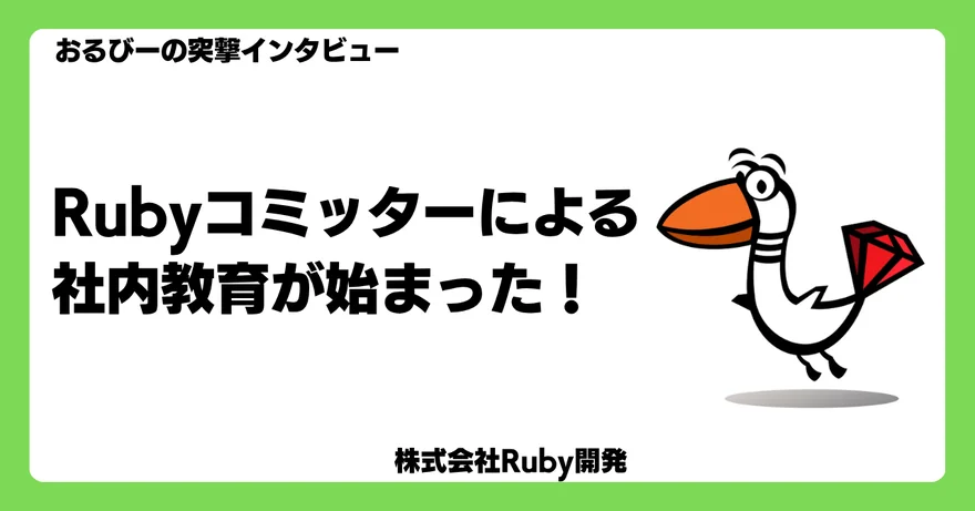おるびーの突撃インタビュー　Rubyコミッターによる社内教育が始まった！