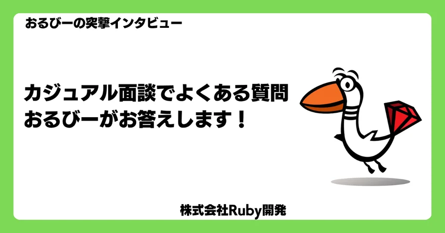 カジュアル面談でよくある質問　おるびーがお答えします！