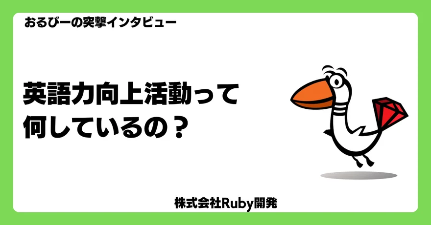 おるびーの突撃インタビュー　英語力向上活動って何しているの？