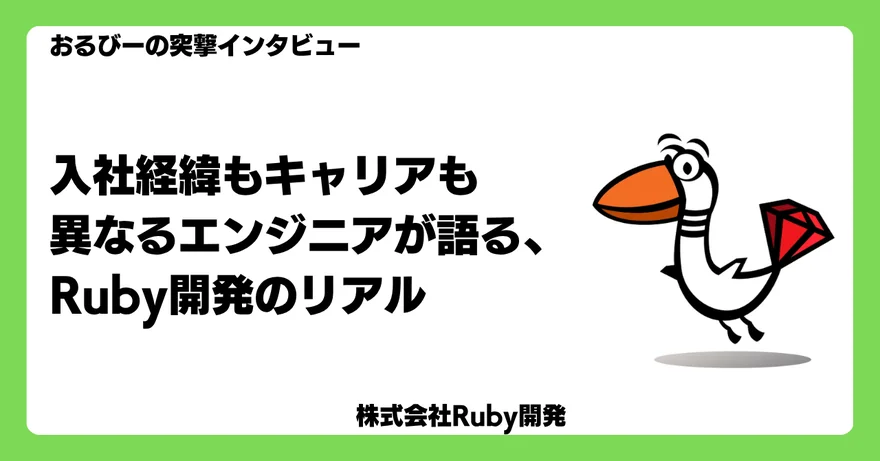 入社経緯もキャリアも異なるエンジニアが語る、Ruby開発のリアル