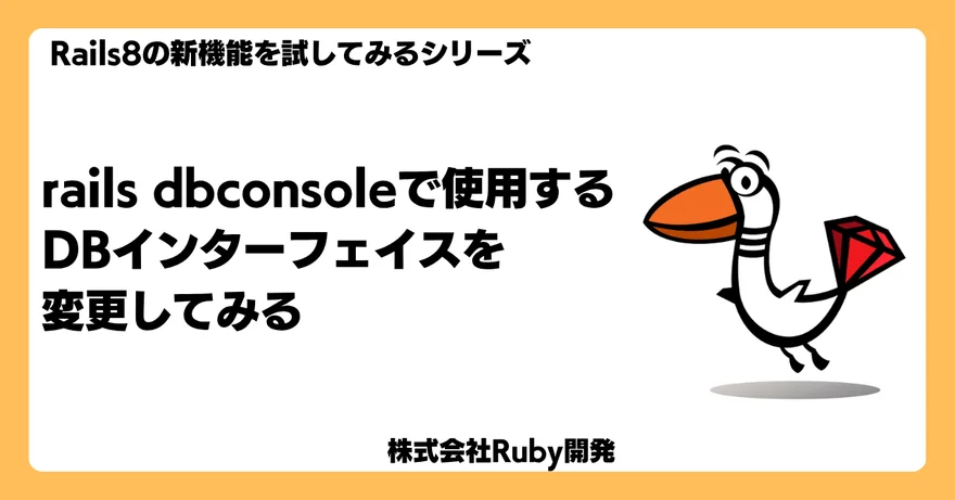 rails dbconsole で使用する DB インターフェースを変更してみる