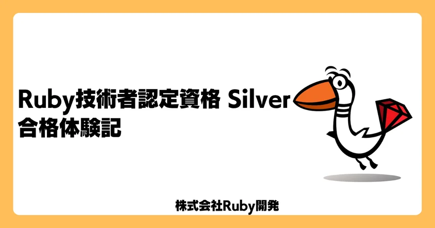Ruby技術者認定資格 Silver 合格体験記
