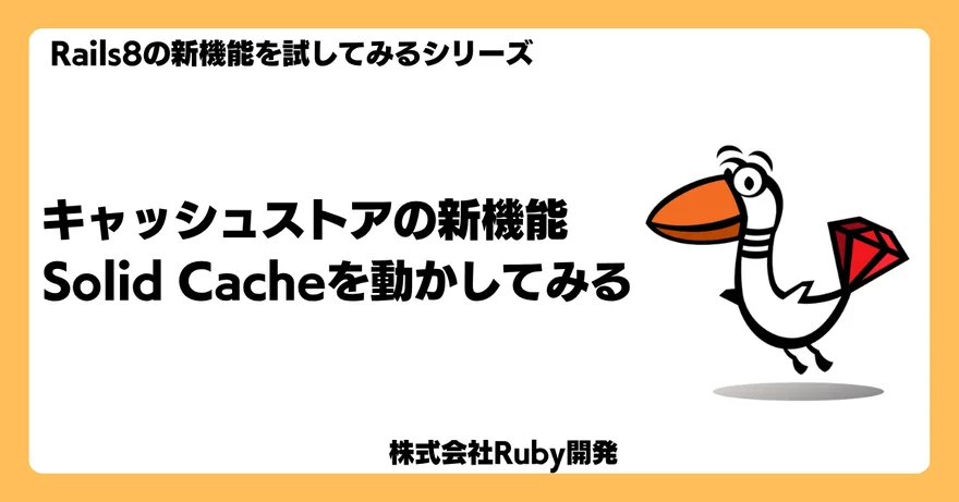 キャッシュストアの新機能： Solid Cache を動かしてみる