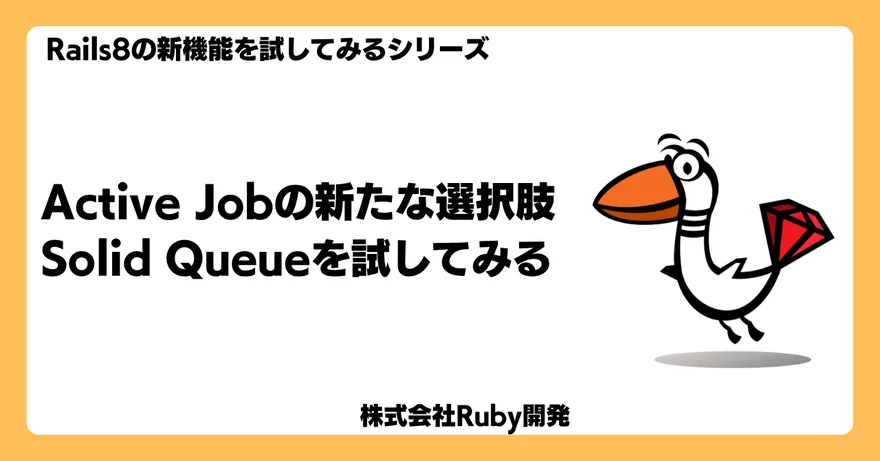 Active Jobの新たな選択肢Solid Queueを試してみる