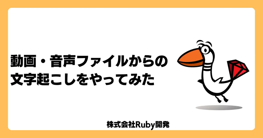動画・音声ファイルからの文字起こしを行う