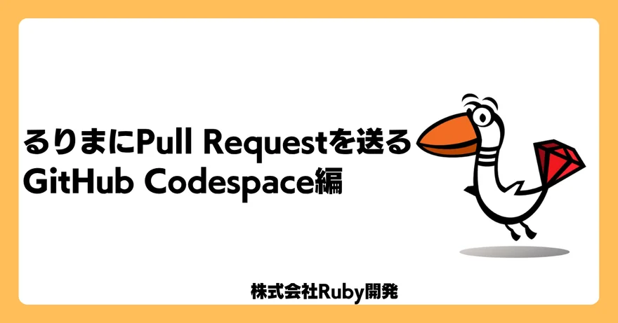 るりまにPull Requestを送る GitHub Codespaces編
