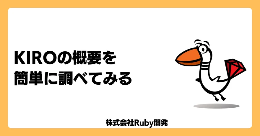 KIRO 概要を簡単に調べてみる