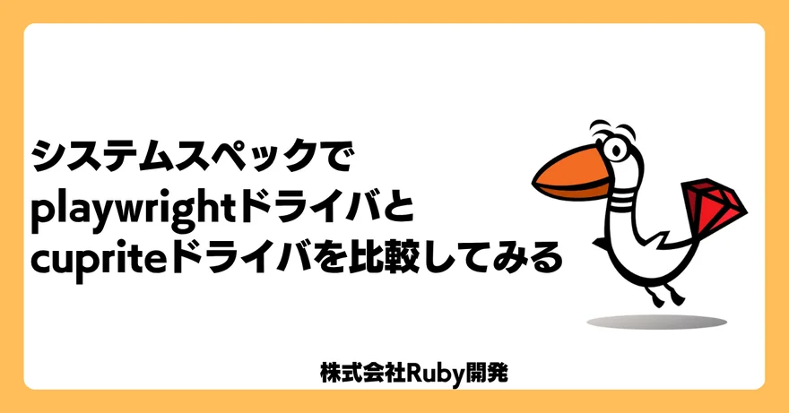 システムスペックでplaywrightドライバとcupriteドライバを比較してみる