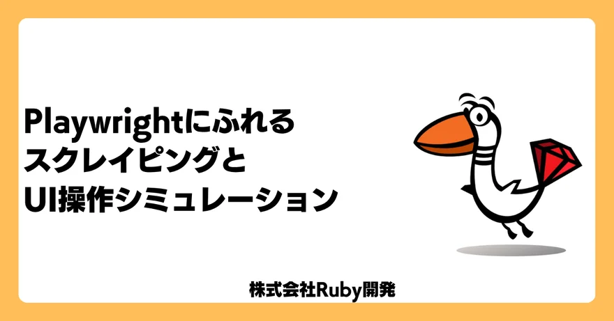 Playwrightにふれる−スクレイピングとUI操作シミュレーション