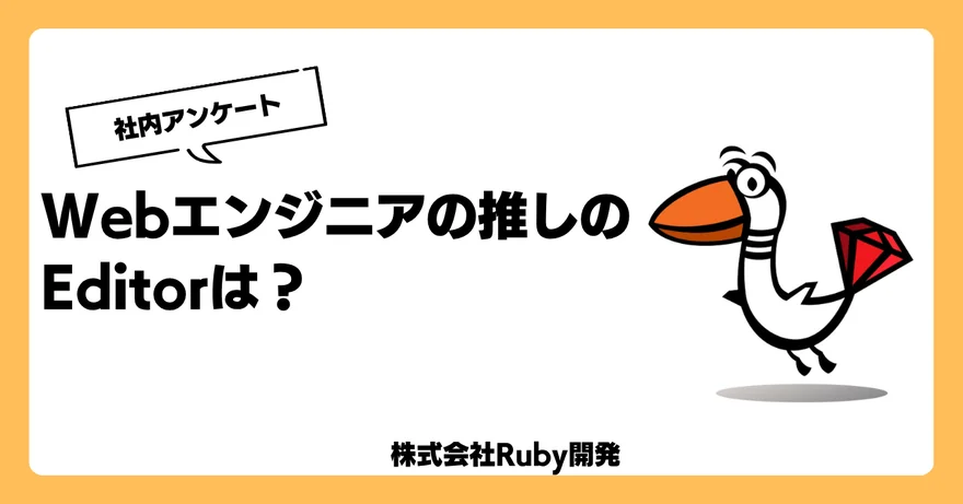 Webエンジニアの「推しエディタ」は？Ruby開発で社内アンケートを実施しました！